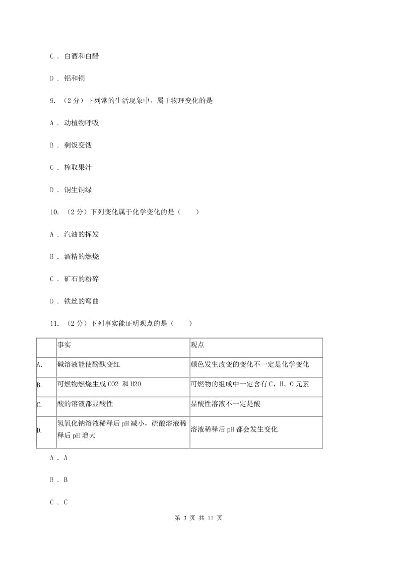 人教版九年级上册第一单元课题1物质的变化和性质同步检测B卷.doc_第3页