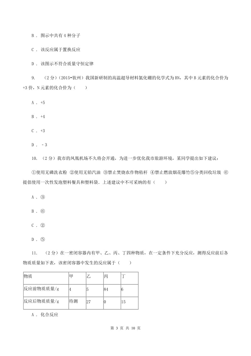 人教版2019-2020学年九年级上化学期中考试试卷B卷.doc_第3页