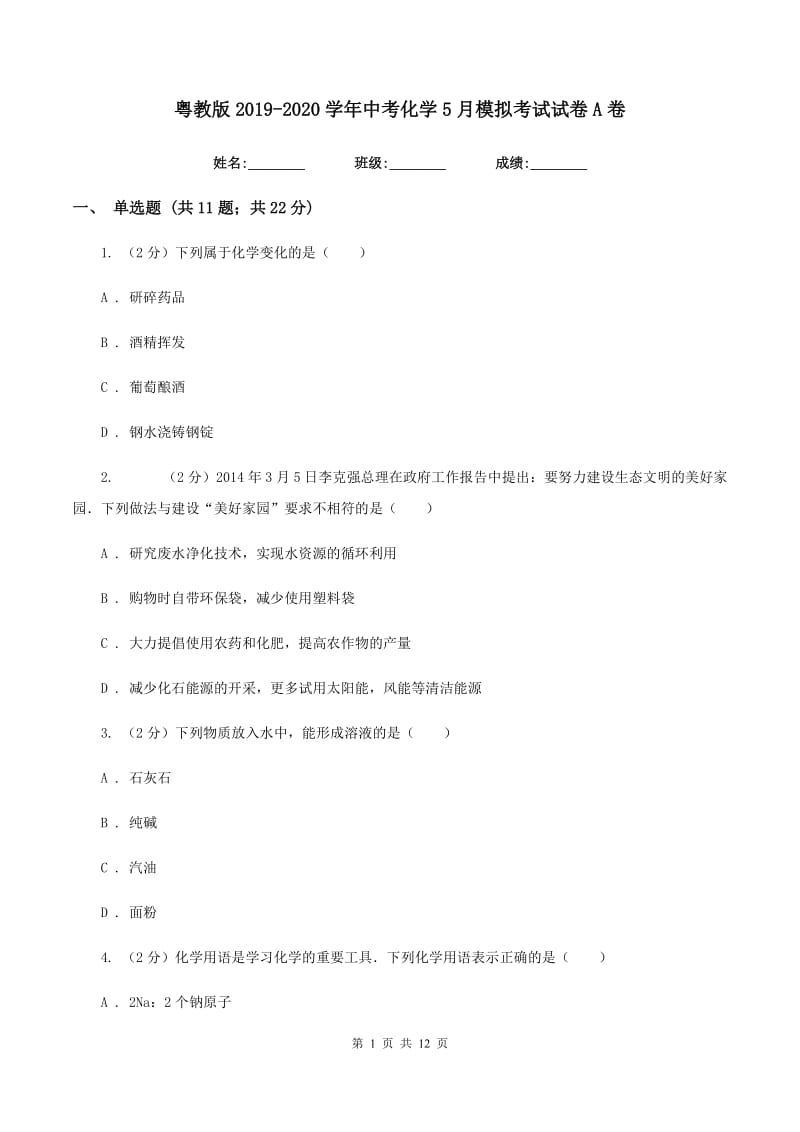 粤教版2019-2020学年中考化学5月模拟考试试卷A卷 .doc_第1页