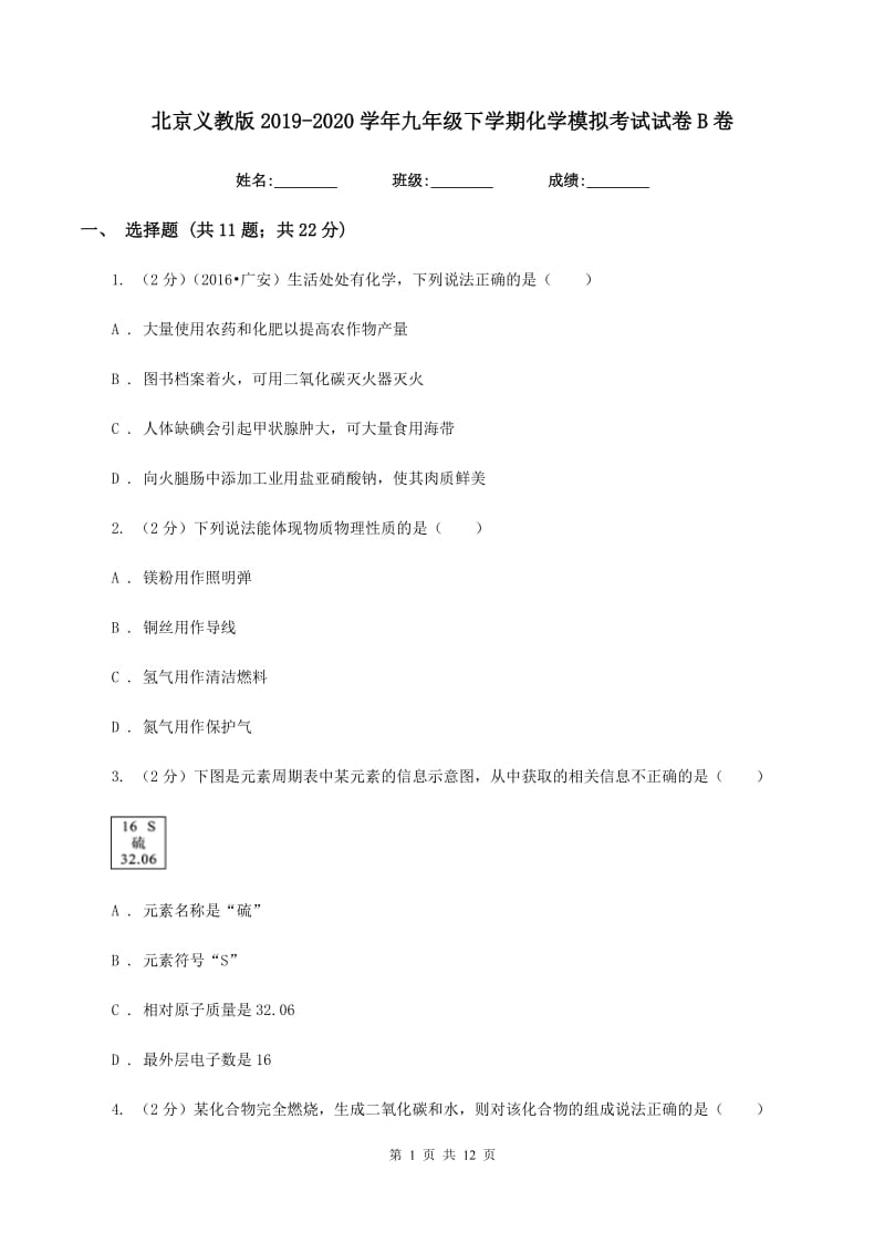 北京义教版2019-2020学年九年级下学期化学模拟考试试卷B卷.doc_第1页