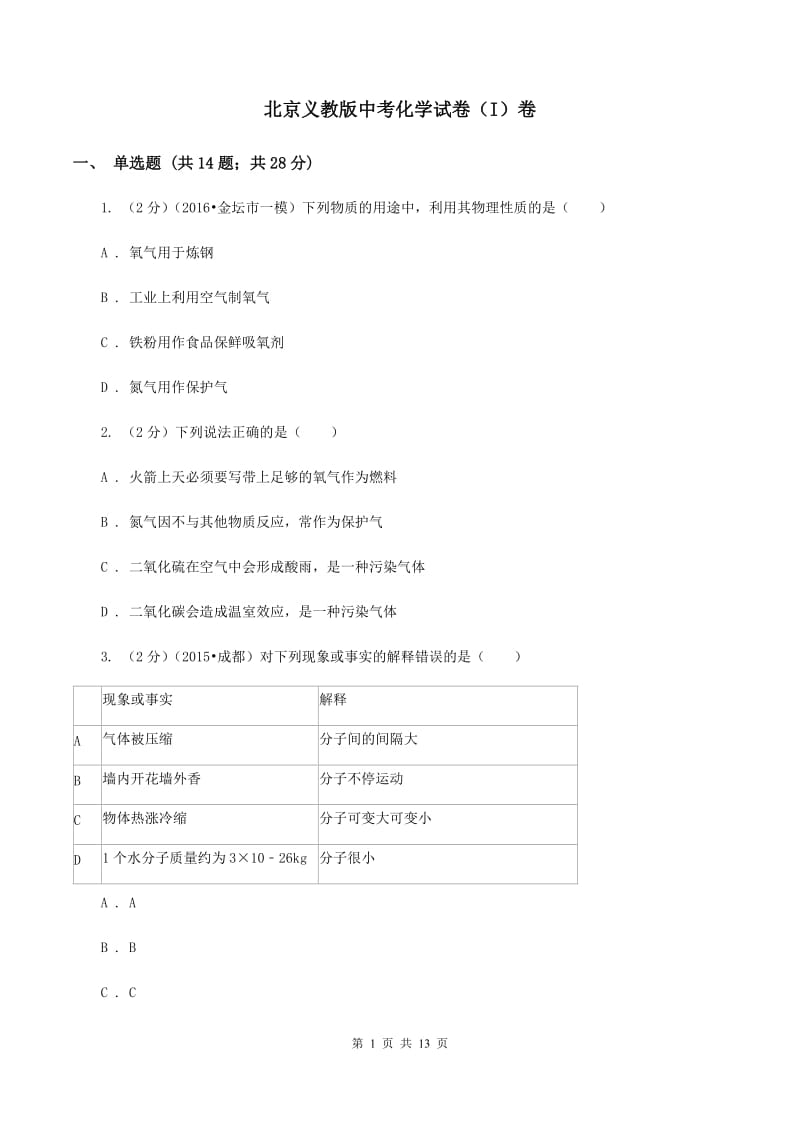 北京义教版中考化学试卷（I）卷.doc_第1页