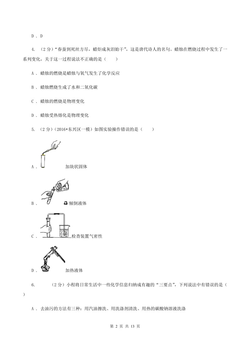 北京义教版中考化学试卷（I）卷.doc_第2页