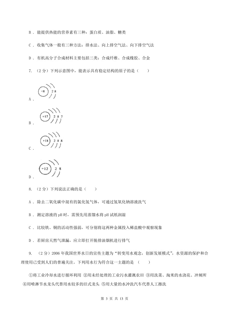 北京义教版中考化学试卷（I）卷.doc_第3页