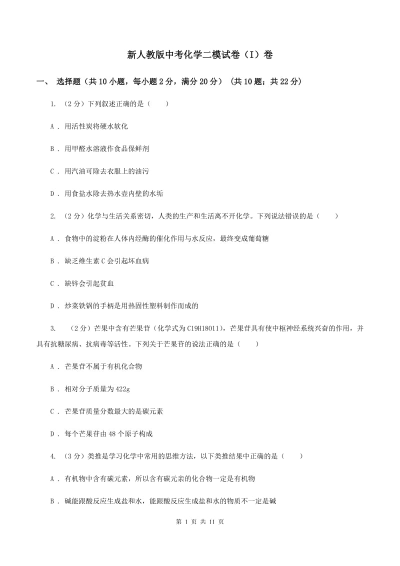 新人教版中考化学二模试卷（I）卷 .doc_第1页