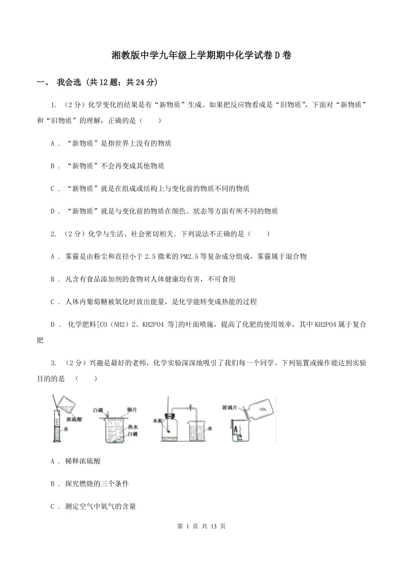 湘教版中学九年级上学期期中化学试卷D卷 .doc_第1页