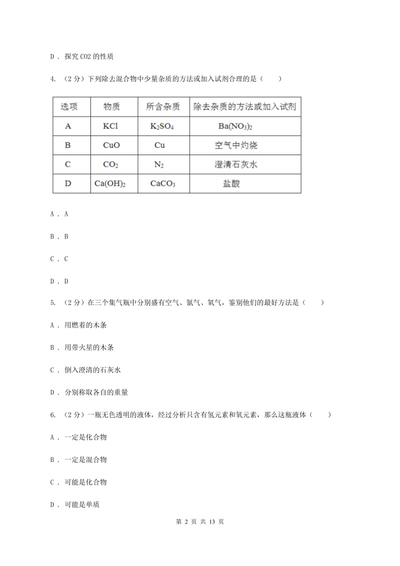 湘教版中学九年级上学期期中化学试卷D卷 .doc_第2页