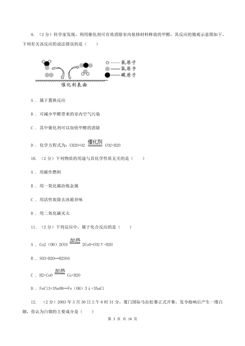 人教版2019-2020学年九年级上学期化学10月月考试卷（II ）卷 .doc_第3页