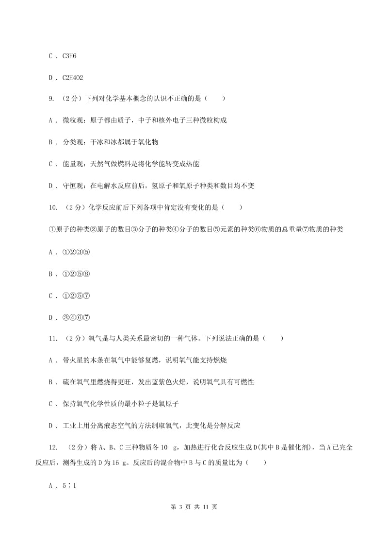 人教版中学九年级上学期期末化学模拟试卷（二）（I）卷.doc_第3页