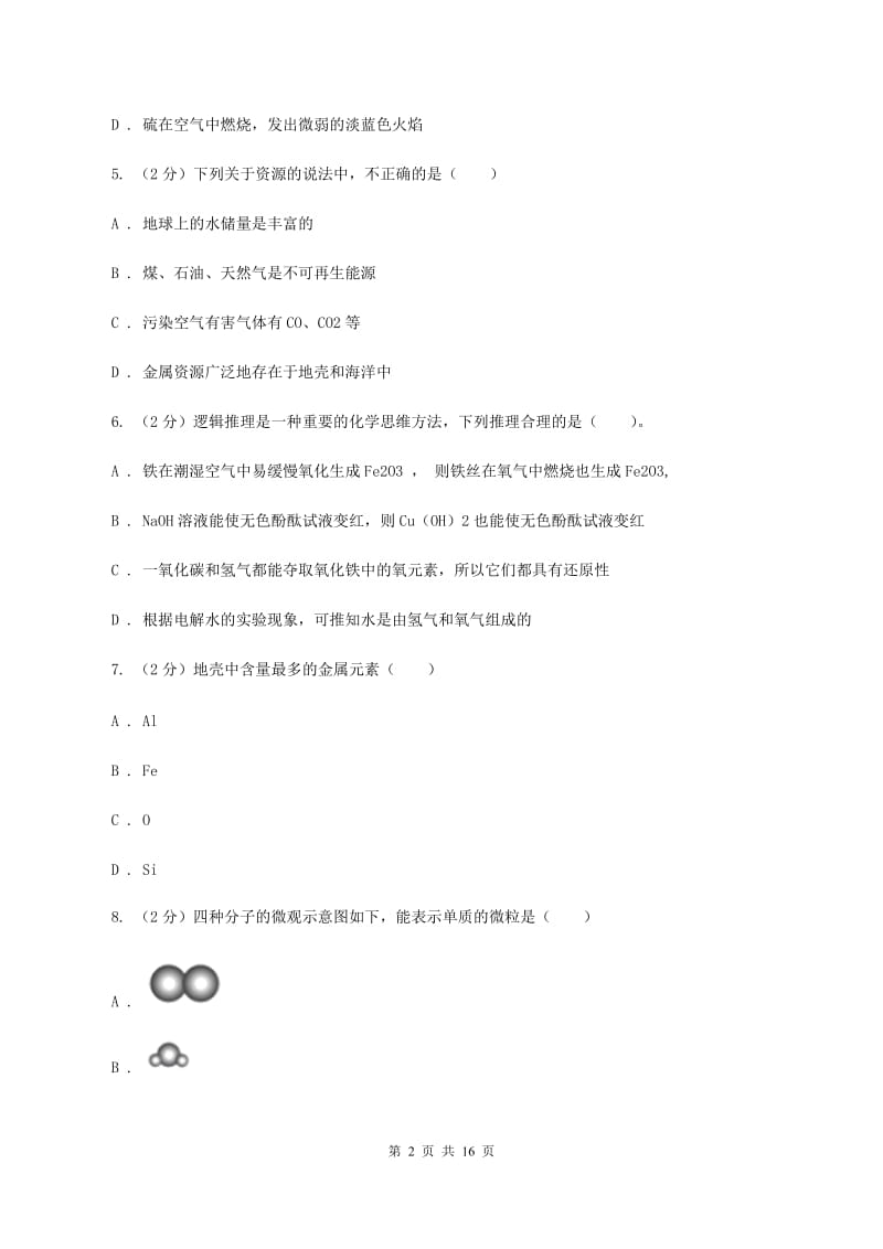 课标版2019-2020学年九年级上学期化学第一次月考试卷C卷 (2).doc_第2页