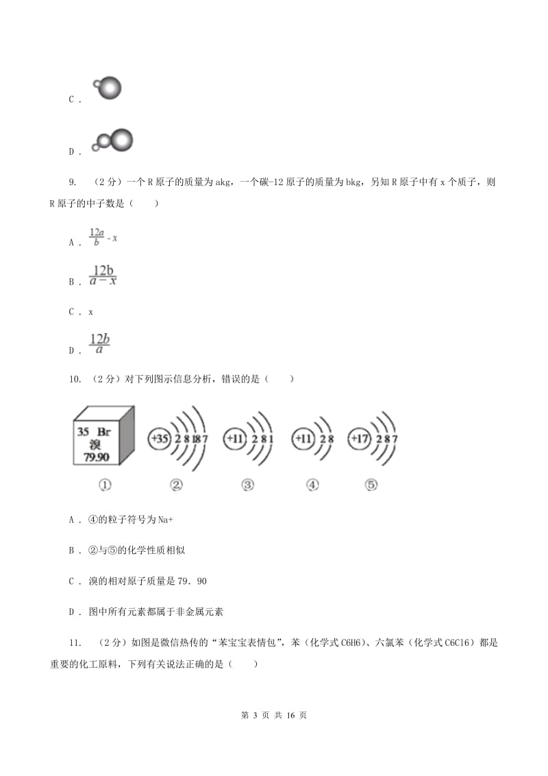 课标版2019-2020学年九年级上学期化学第一次月考试卷C卷 (2).doc_第3页