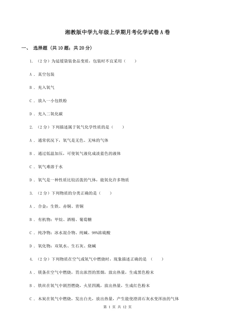 湘教版中学九年级上学期月考化学试卷A卷.doc_第1页