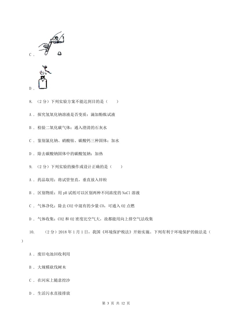 湘教版中学九年级上学期月考化学试卷A卷.doc_第3页