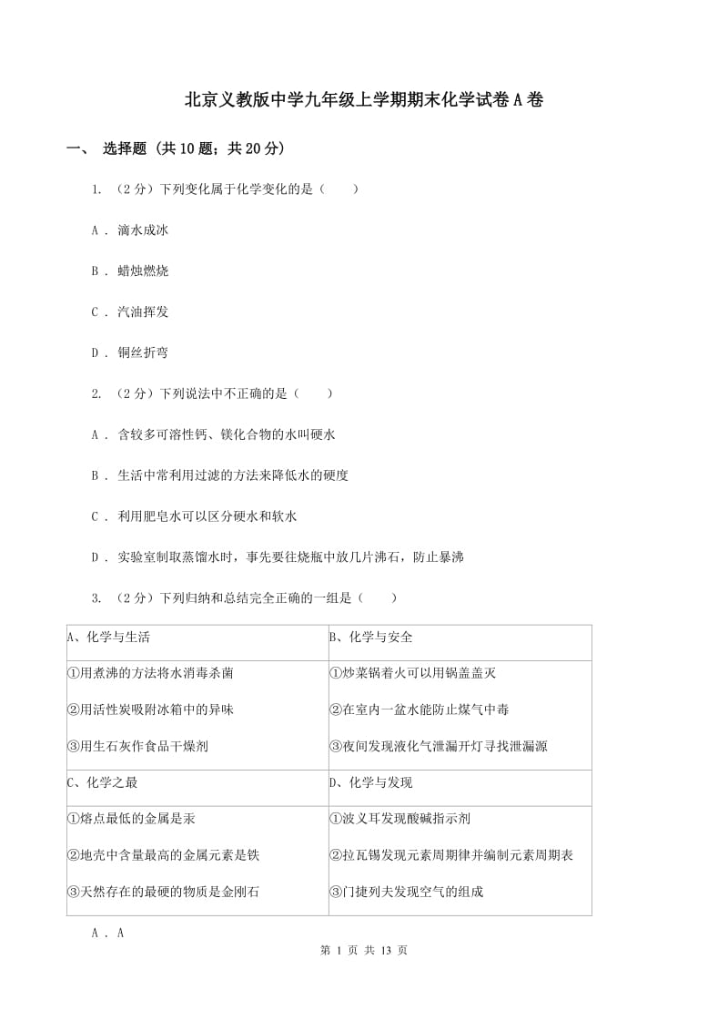 北京义教版中学九年级上学期期末化学试卷A卷.doc_第1页