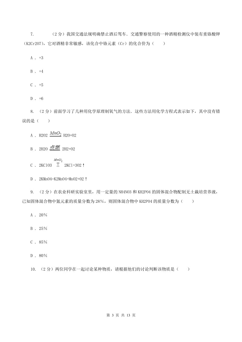 北京义教版中学九年级上学期期末化学试卷A卷.doc_第3页