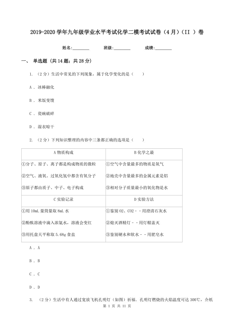 2019-2020学年九年级学业水平考试化学二模考试试卷（4月）（II ）卷.doc_第1页