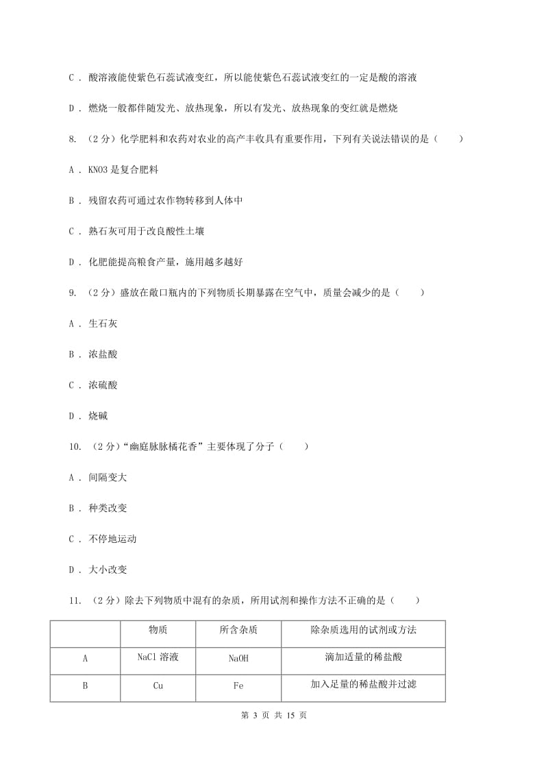 2019-2020学年人教版（五·四学制）化学九年级全一册第三单元课题1 常见的酸和碱 同步训练（II ）卷.doc_第3页