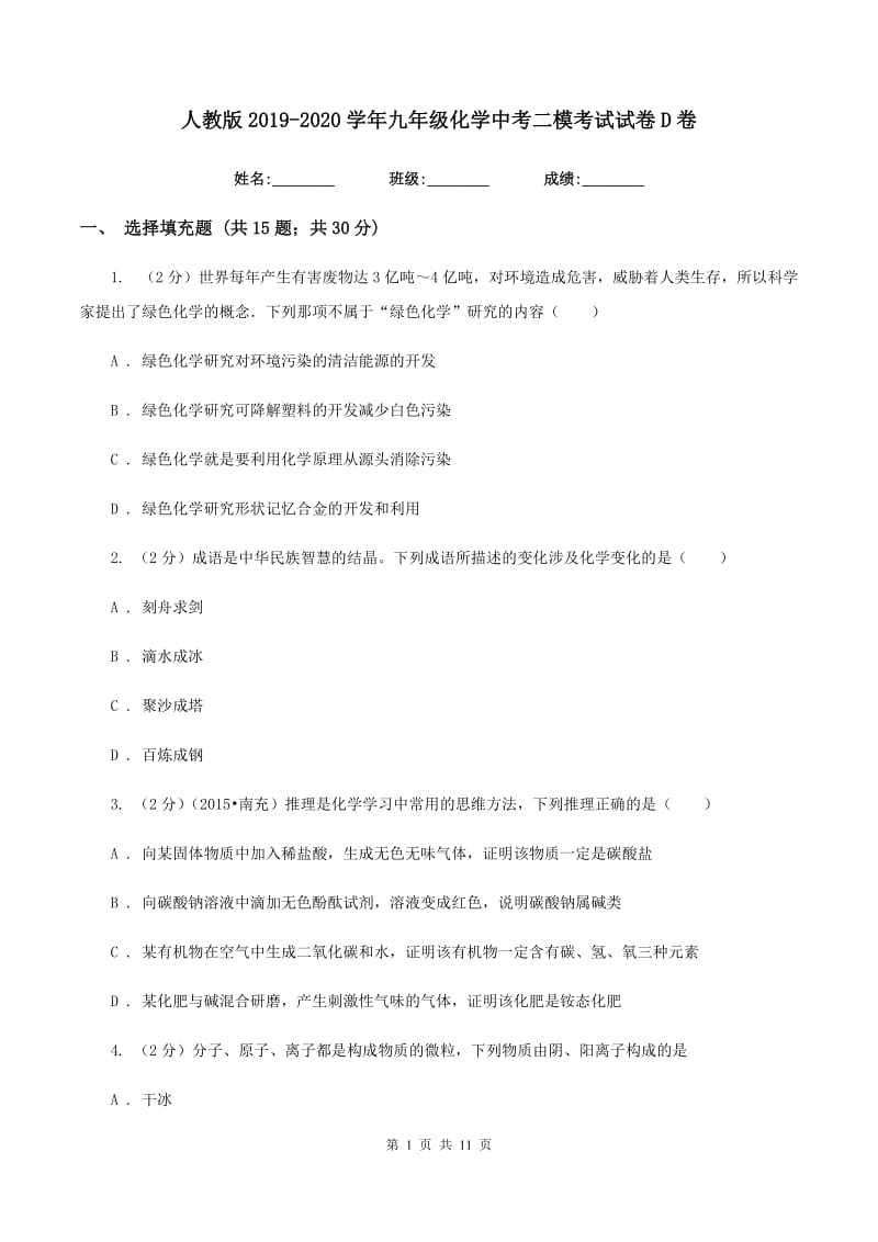 人教版2019-2020学年九年级化学中考二模考试试卷D卷.doc_第1页