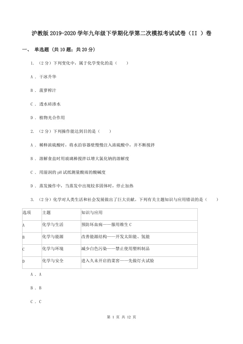 沪教版2019-2020学年九年级下学期化学第二次模拟考试试卷（II ）卷.doc_第1页