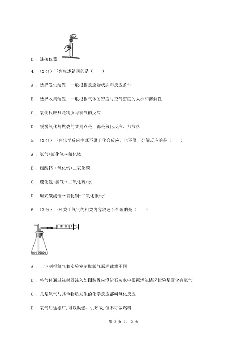 沪教版2019-2020学年九年级上学期化学10月月考试卷C卷.doc_第2页