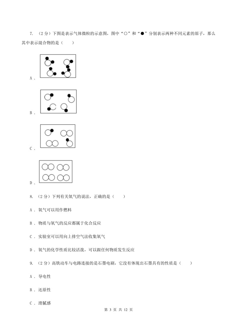 沪教版2019-2020学年九年级上学期化学10月月考试卷C卷.doc_第3页