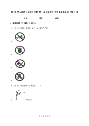 初中化學(xué)人教版九年級上學(xué)期 第一單元課題3 走進化學(xué)實驗室（II ）卷.doc