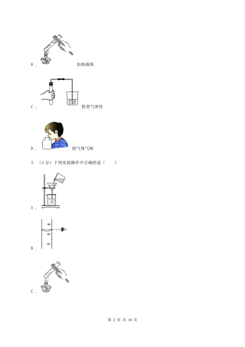 初中化学人教版九年级上学期 第一单元课题3 走进化学实验室（II ）卷.doc_第2页