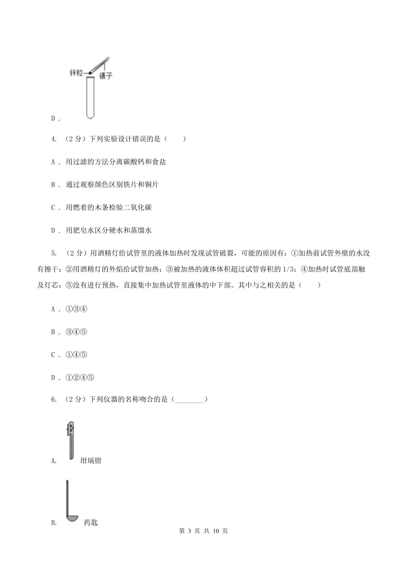 初中化学人教版九年级上学期 第一单元课题3 走进化学实验室（II ）卷.doc_第3页