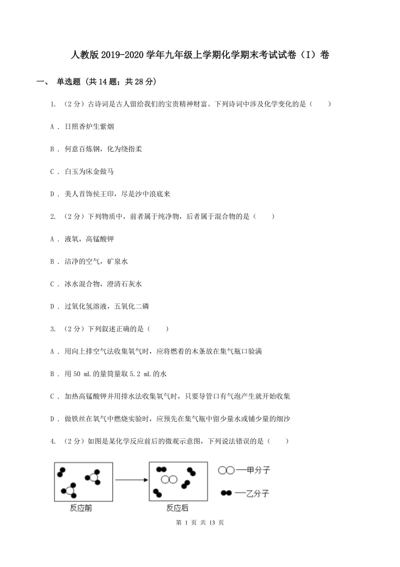 人教版2019-2020学年九年级上学期化学期末考试试卷（I）卷.doc_第1页