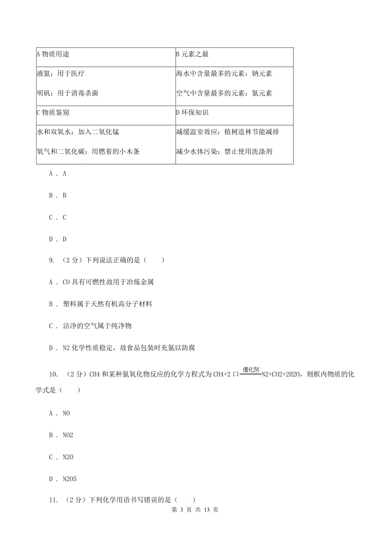 人教版2019-2020学年九年级上学期化学期末考试试卷（I）卷.doc_第3页