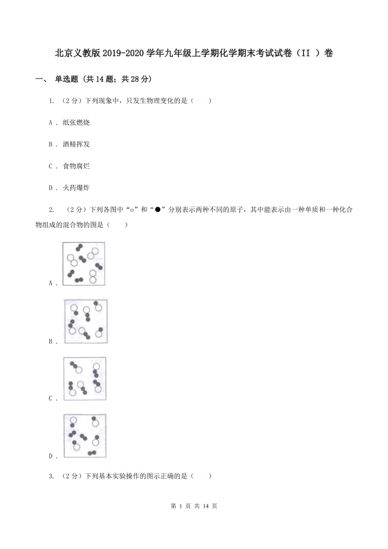 北京义教版2019-2020学年九年级上学期化学期末考试试卷（II ）卷.doc_第1页