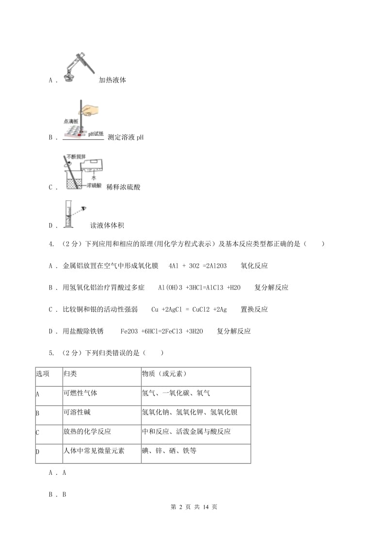 北京义教版2019-2020学年九年级上学期化学期末考试试卷（II ）卷.doc_第2页