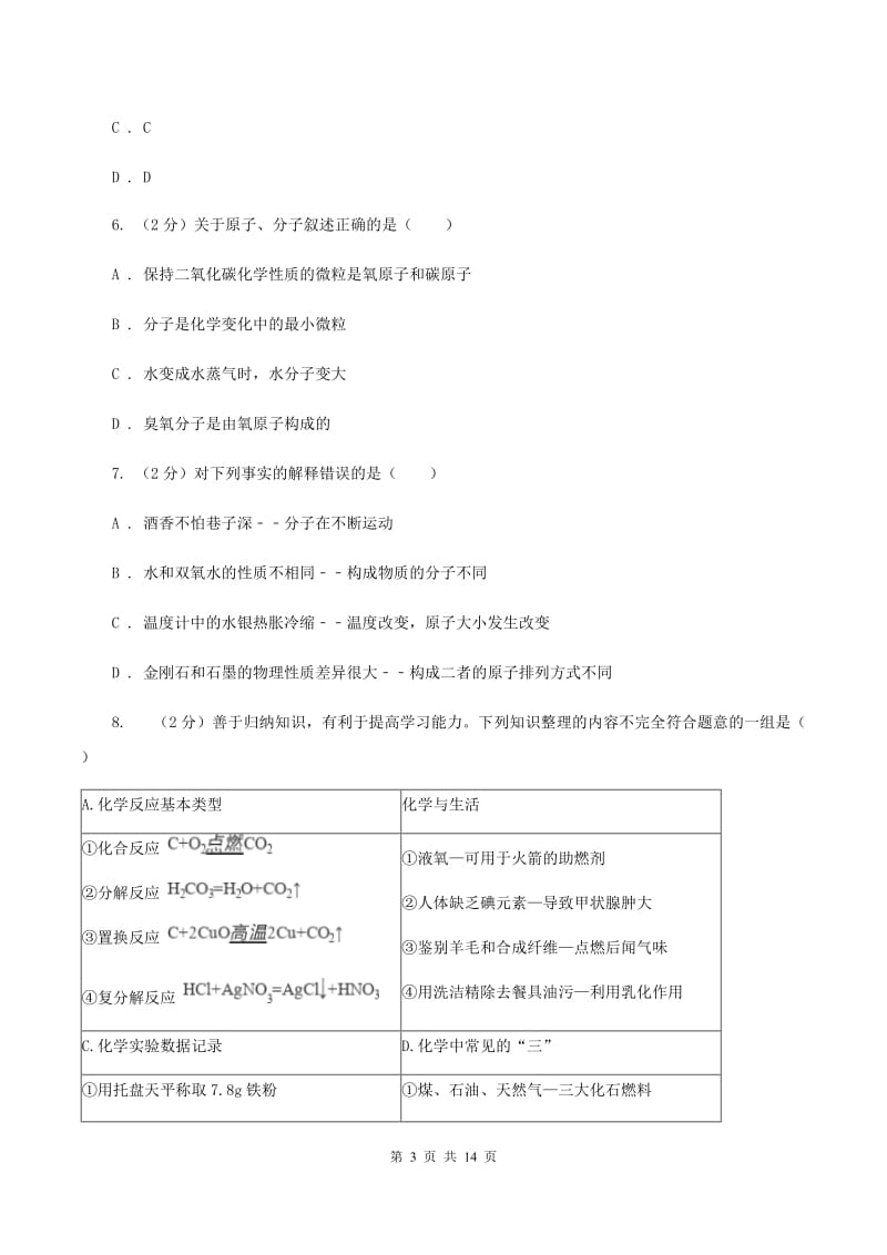 北京义教版2019-2020学年九年级上学期化学期末考试试卷（II ）卷.doc_第3页