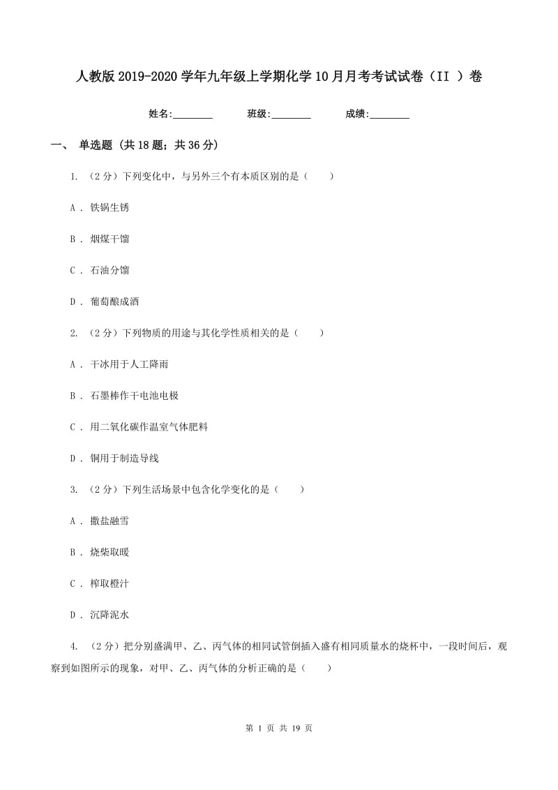 人教版2019-2020学年九年级上学期化学10月月考考试试卷（II ）卷.doc_第1页