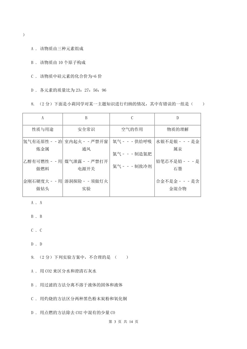 2019-2020学年中考化学模拟考试试卷（II ）卷.doc_第3页