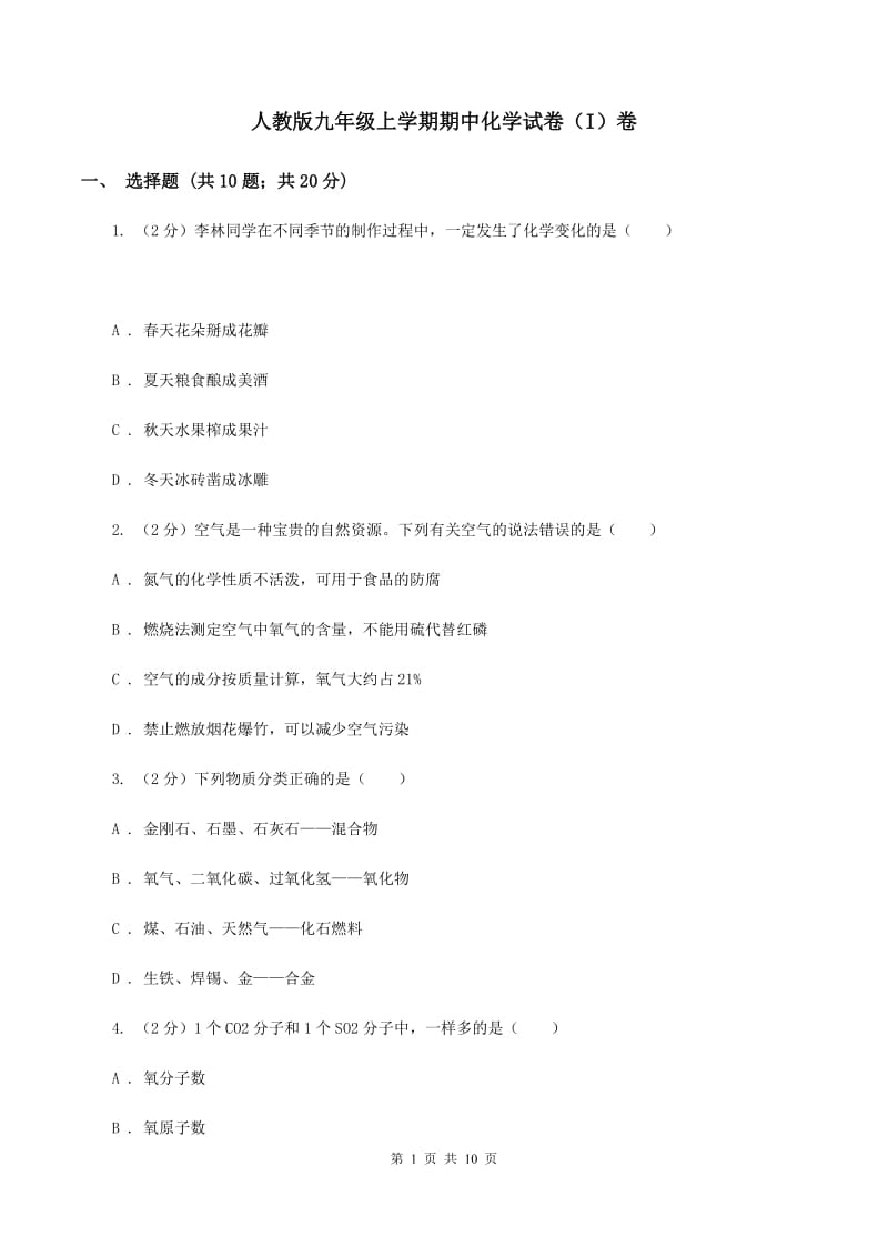 人教版九年级上学期期中化学试卷（I）卷 .doc_第1页