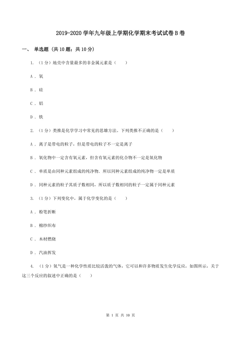 2019-2020学年九年级上学期化学期末考试试卷B卷 .doc_第1页