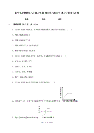 初中化學(xué)魯教版九年級(jí)上學(xué)期 第二單元第二節(jié) 水分子的變化C卷.doc