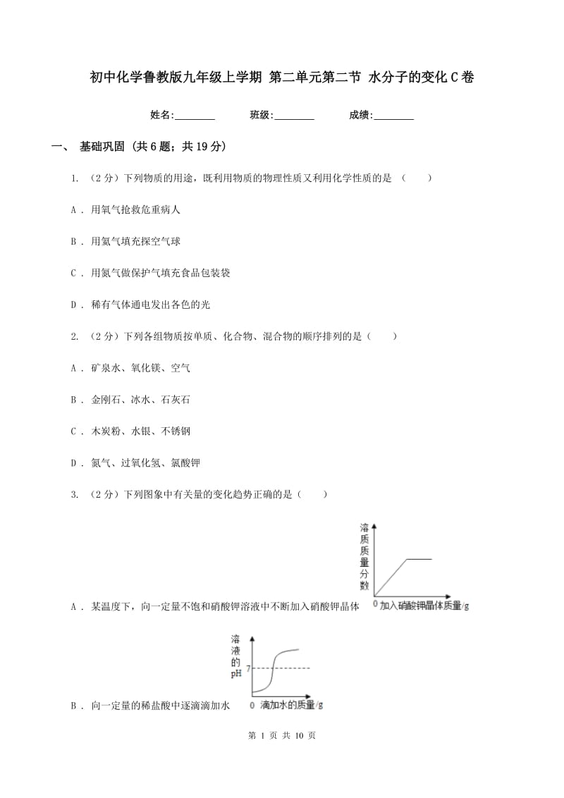 初中化学鲁教版九年级上学期 第二单元第二节 水分子的变化C卷.doc_第1页