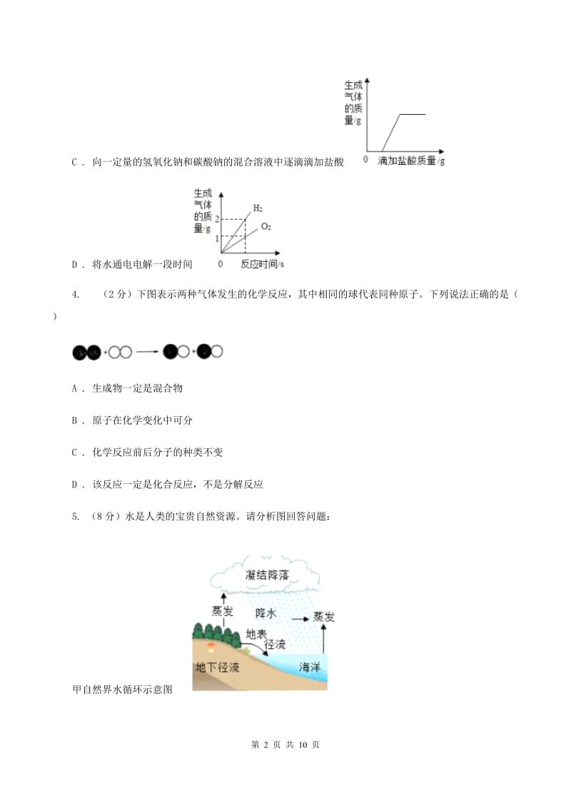 初中化学鲁教版九年级上学期 第二单元第二节 水分子的变化C卷.doc_第2页