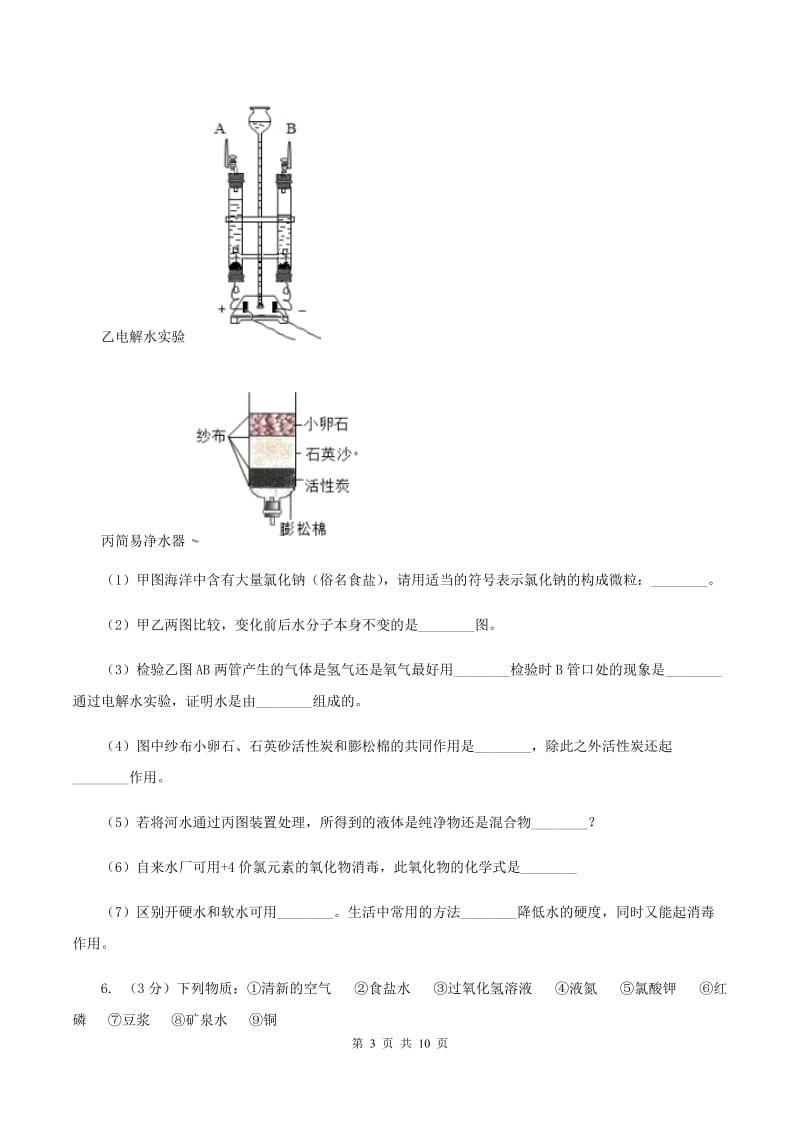 初中化学鲁教版九年级上学期 第二单元第二节 水分子的变化C卷.doc_第3页