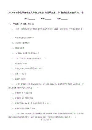 2019年初中化學魯教版九年級上學期 第四單元第二節(jié) 物質組成的表示（I）卷.doc