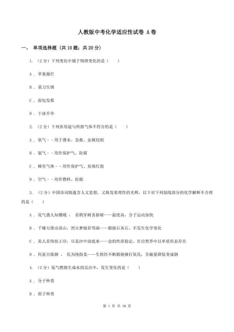 人教版中考化学适应性试卷 A卷.doc_第1页