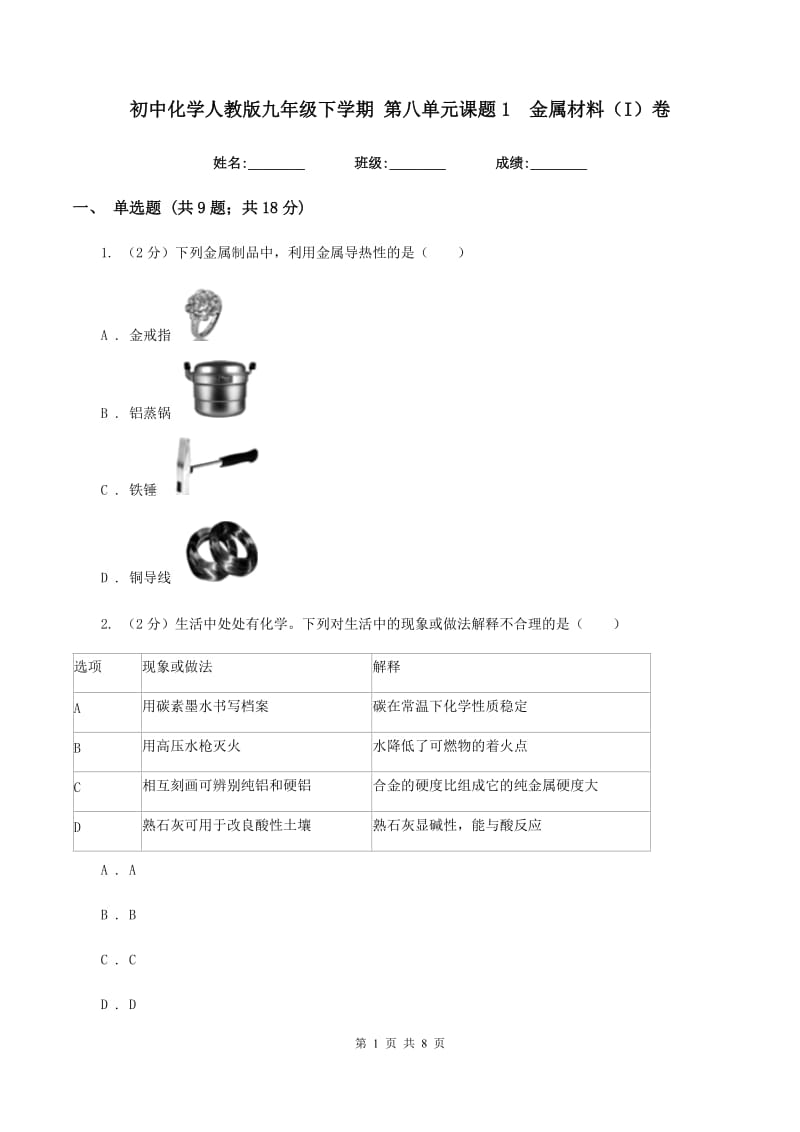 初中化学人教版九年级下学期 第八单元课题1 金属材料（I）卷.doc_第1页