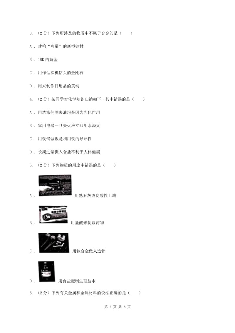 初中化学人教版九年级下学期 第八单元课题1 金属材料（I）卷.doc_第2页