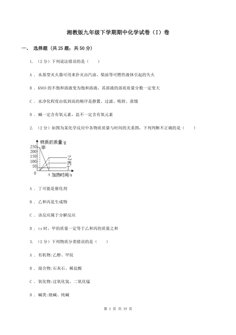 湘教版九年级下学期期中化学试卷（I）卷.doc_第1页