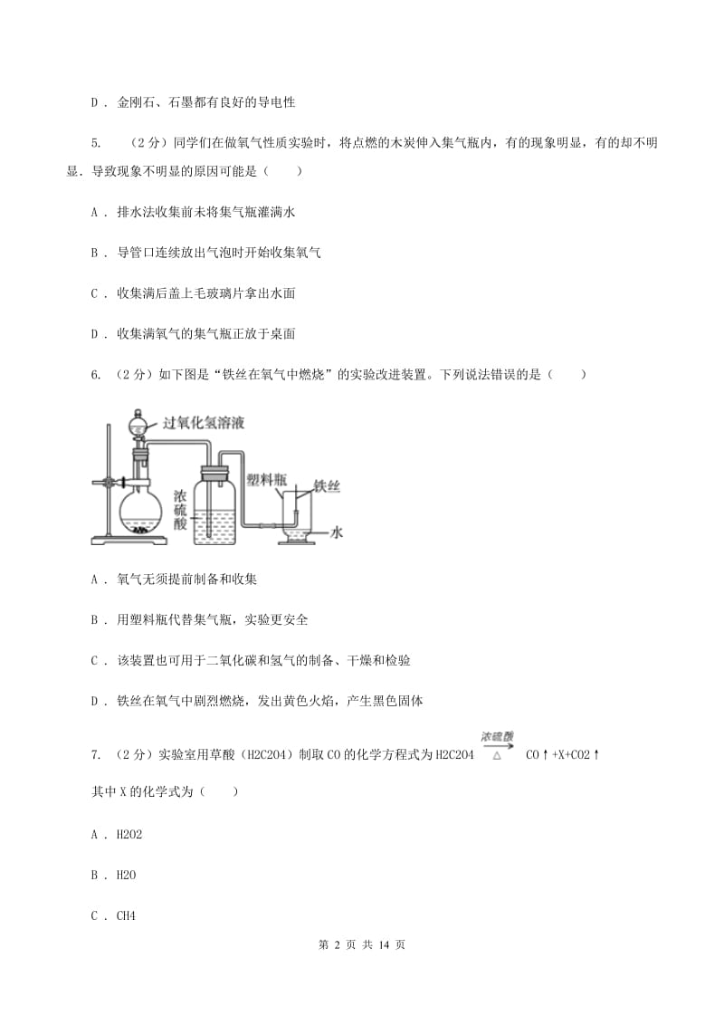 鲁教版九年级上学期化学10月月考试卷（I）卷.doc_第2页