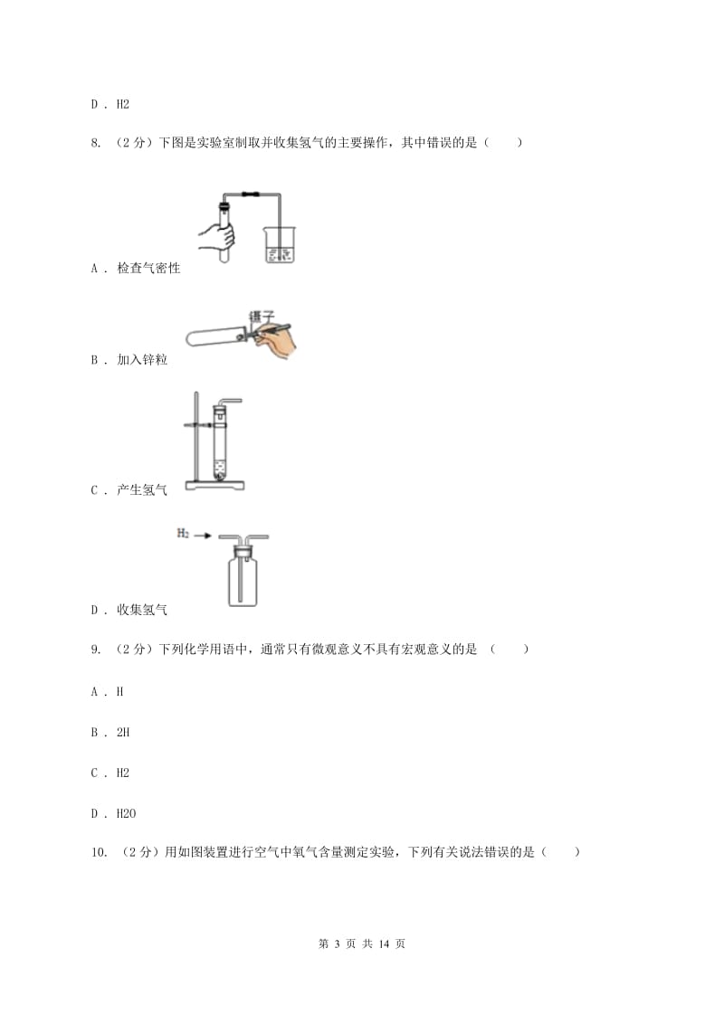 鲁教版九年级上学期化学10月月考试卷（I）卷.doc_第3页