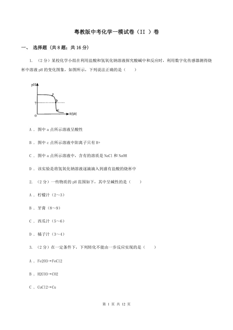 粤教版中考化学一模试卷（II ）卷.doc_第1页