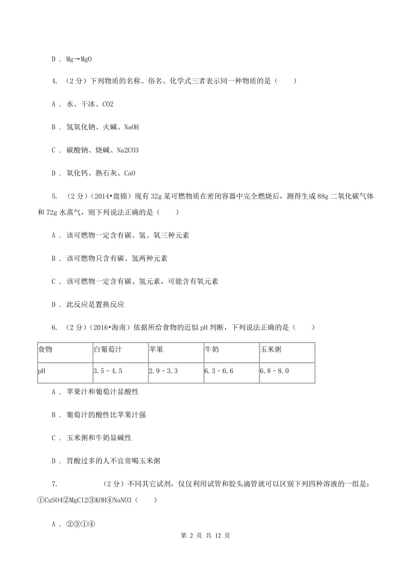 粤教版中考化学一模试卷（II ）卷.doc_第2页