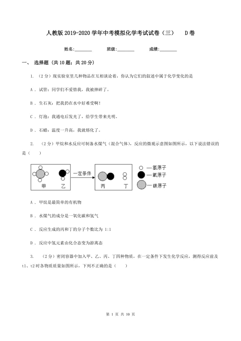 人教版2019-2020学年中考模拟化学考试试卷（三）D卷.doc_第1页